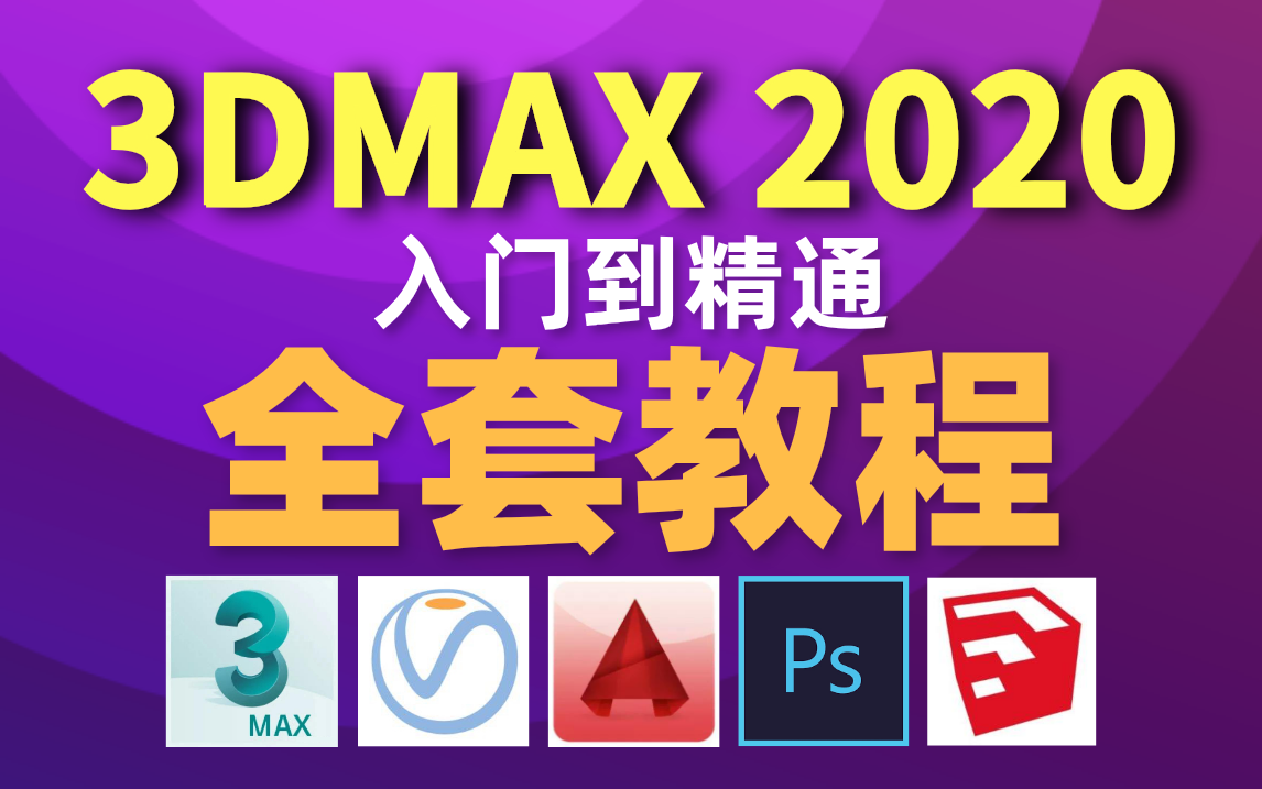 【3DMAX教程】保姆级教学!3DMAX2020零基础入门到精通全套,室内设计教学最全面最干货,持续更新!哔哩哔哩bilibili