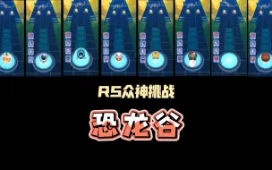 Download Video: 【RS众神挑战】当众神误入恐龙谷！