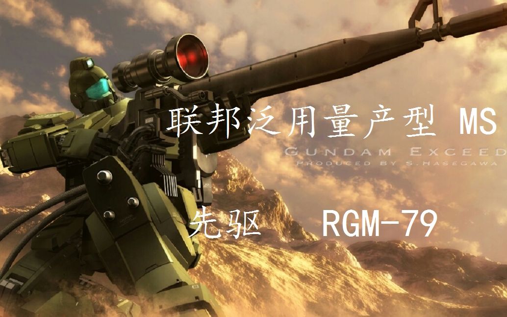 [图]【高达/吉姆/0079/地球联邦】地球联邦泛用量产型 MS 眼镜机先驱——RGM-79 BGM：泽野弘之，MAD-NUG