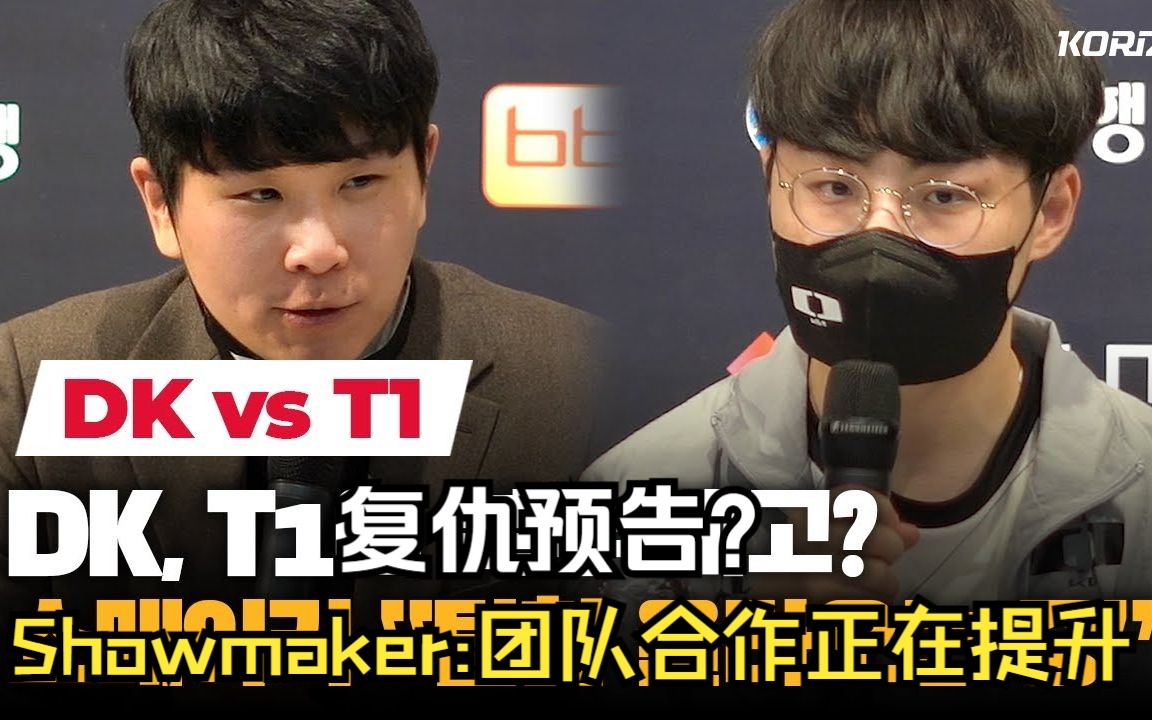 [ShowMaker/Acorn采访/中字] T1 vs DK 败者采访哔哩哔哩bilibili英雄联盟