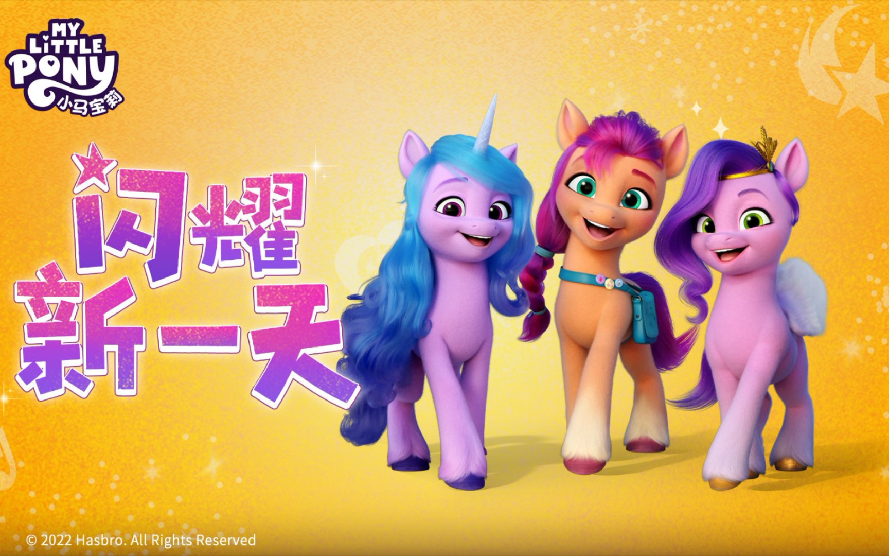 [图]【MLP/小马宝莉】《新世代》官方歌曲MV《闪耀新一天》