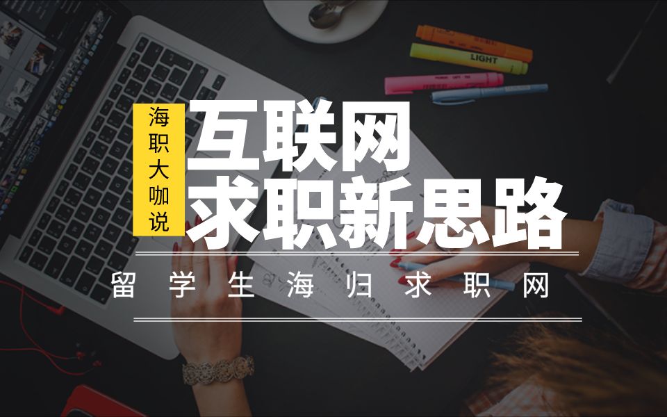 【海职大咖说】互联网秋招求职必备P1:百度产品经理爆料BAT用人新趋势!哔哩哔哩bilibili