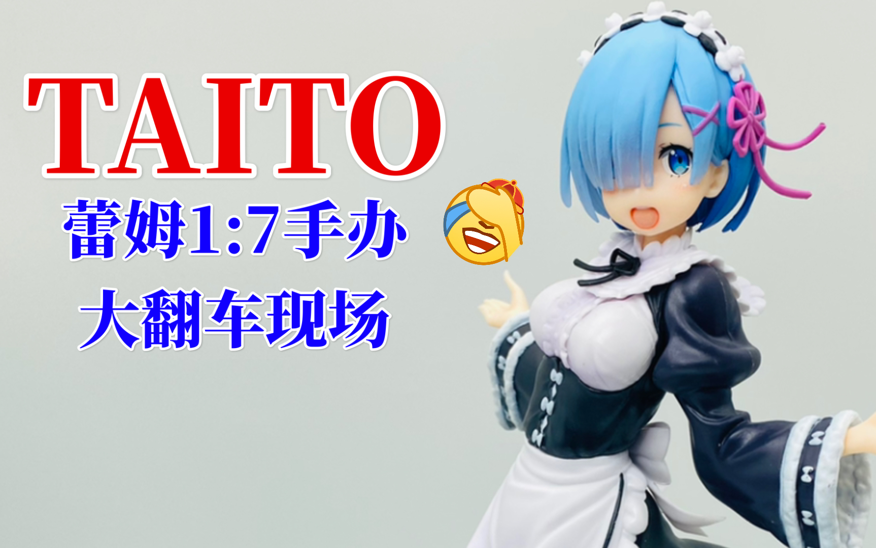 【蕾姆雷姆】Taito1:7手办大翻车!哔哩哔哩bilibili