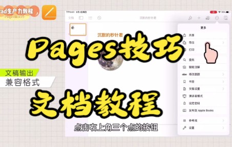 【Pages技巧】今天教你用iPad版Pages制作文档教程哔哩哔哩bilibili