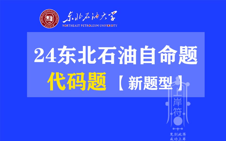 24考研东北石油计算机自命题代码题拔高性的一道题目|新的考法哔哩哔哩bilibili