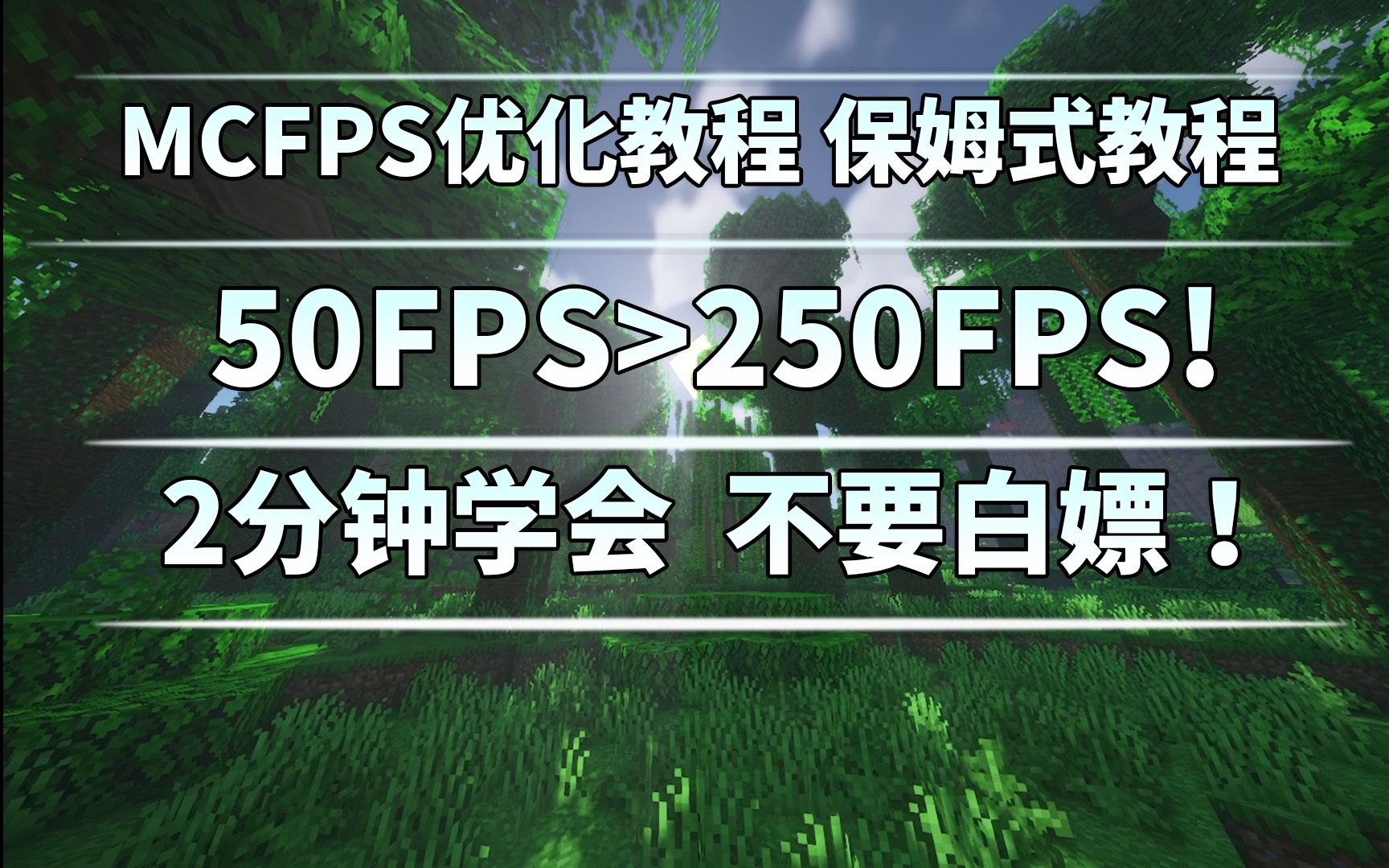 MCFPS优化教程 2分钟学会 保姆式教程 不要白嫖!旧电脑的福音我的世界