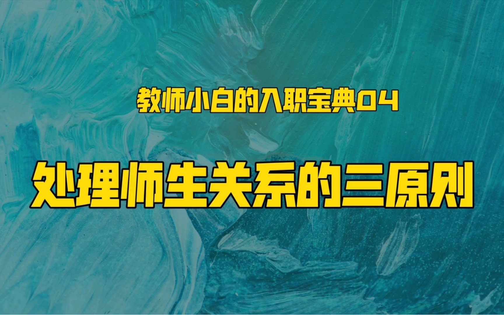 【教育职场】教师小白的入职宝典04:处理师生关系的三原则哔哩哔哩bilibili