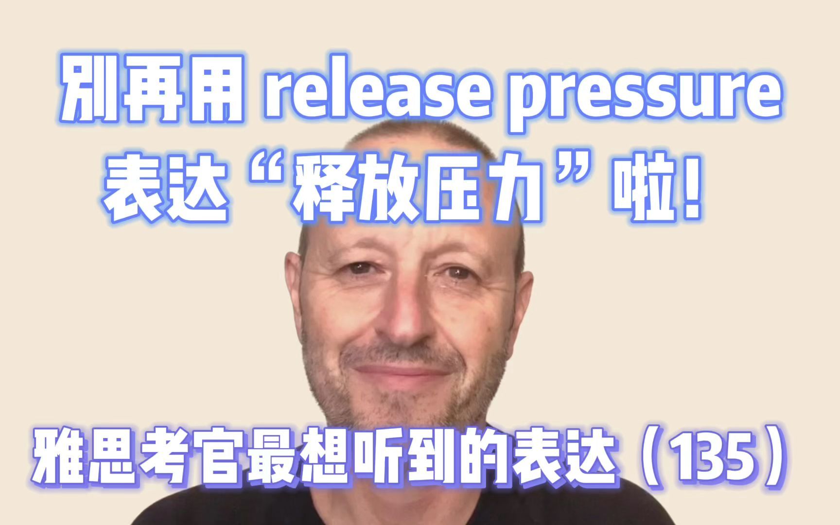 [图]【雅思考官最想听到的表达135】别再说 release pressure 啦！