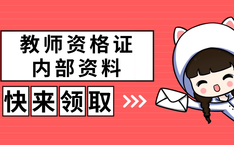 【2021教师资格证】山香教育内部资料小学教师资格证综合素质教育教学知识与能力哔哩哔哩bilibili