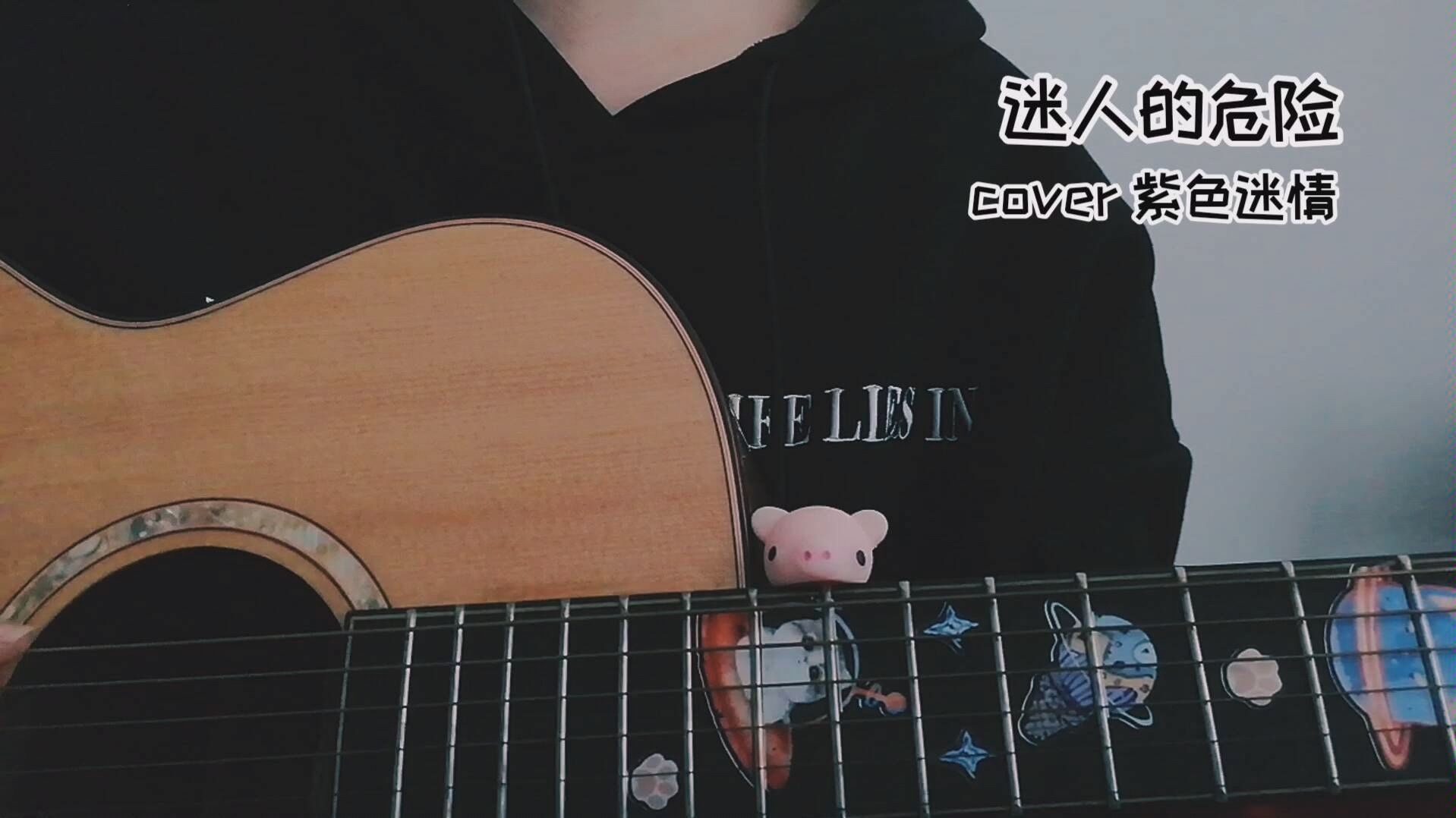 迷人的危险 (cover 紫色迷情)哔哩哔哩bilibili