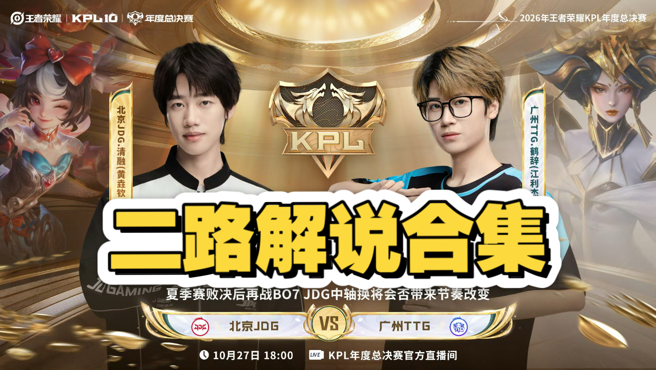 【年度总决赛二路解说合集】10月27日 北京JDG vs 广州TTG