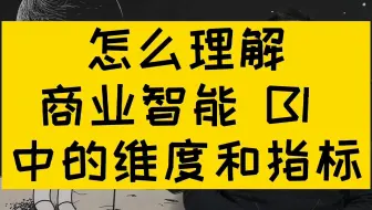如何理解数据仓库的指标和维度
