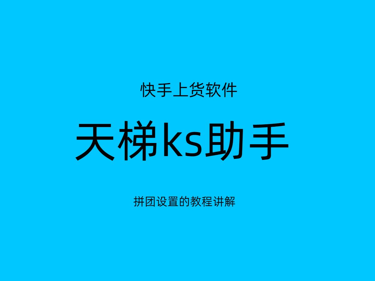 天梯ks助手 拼团设置的教程讲解哔哩哔哩bilibili