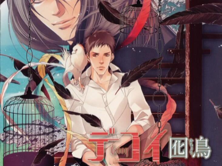 bl drama）デコイシリーズ1-デコイ囮鳥[近藤隆×子安武人,鳥海浩輔×三宅