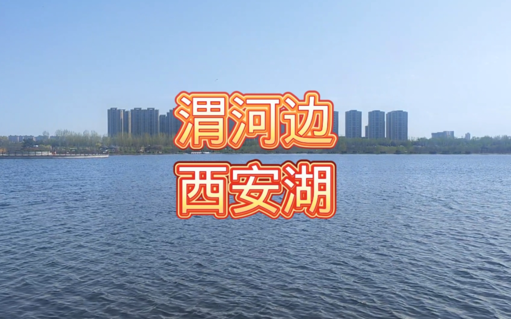 占地1500亩的西安湖,没想到原来是废弃沙坑,就在渭河边上哔哩哔哩bilibili