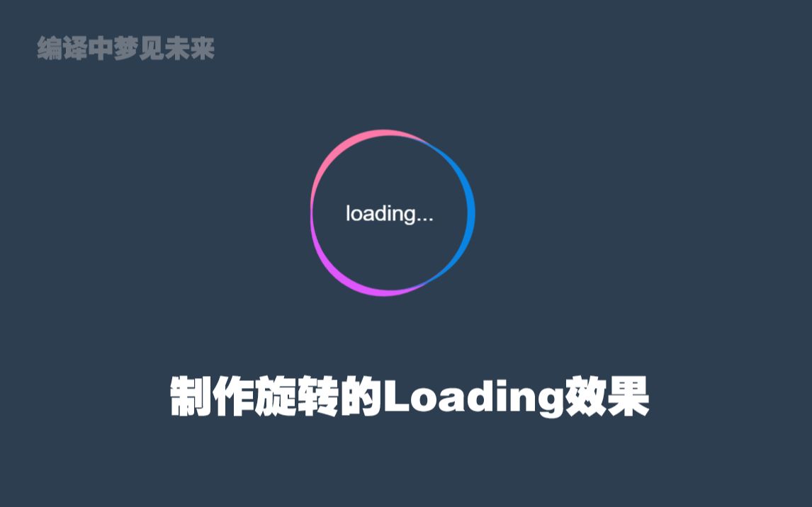 学习:HTML&CSS制作旋转的Loading效果哔哩哔哩bilibili