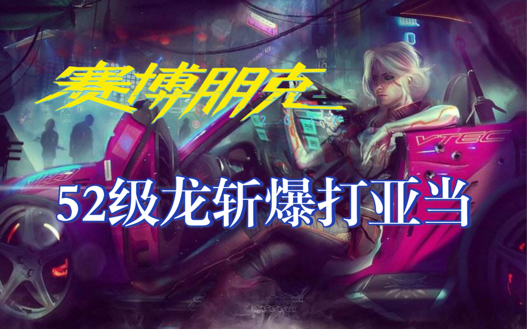 《赛博朋克2077》52级龙斩最高难度挑战重锤亚当哔哩哔哩bilibili