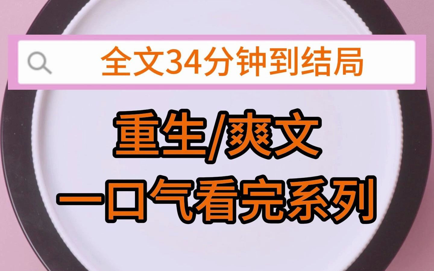 [图]（完结文）重生 爽文：清华招生办来我家，说想录取我。我妈将我的双胞胎妹妹推了出来，并给我使眼色，让我进屋。她又想故伎重施，让我将上清华的资格让给方思思