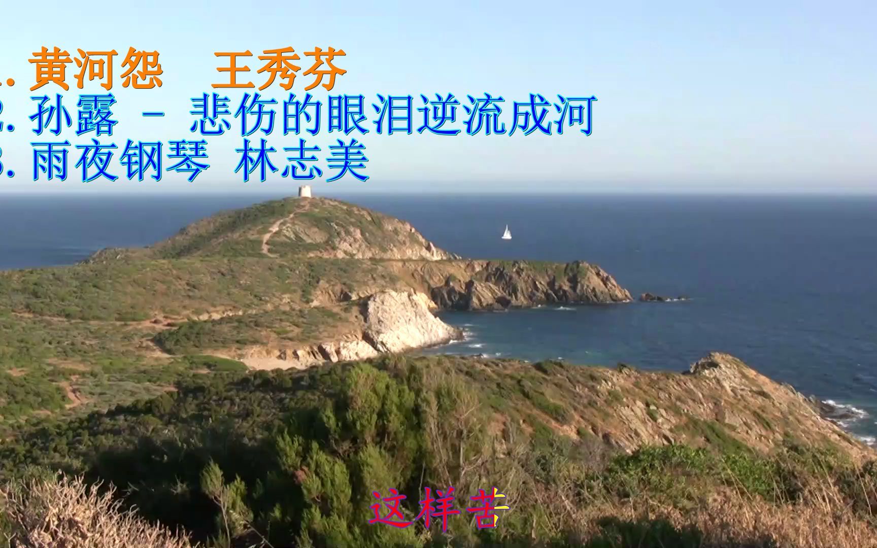 经典老歌黄河怨王秀芬孙露悲伤的眼泪逆流成河雨夜钢琴林志美