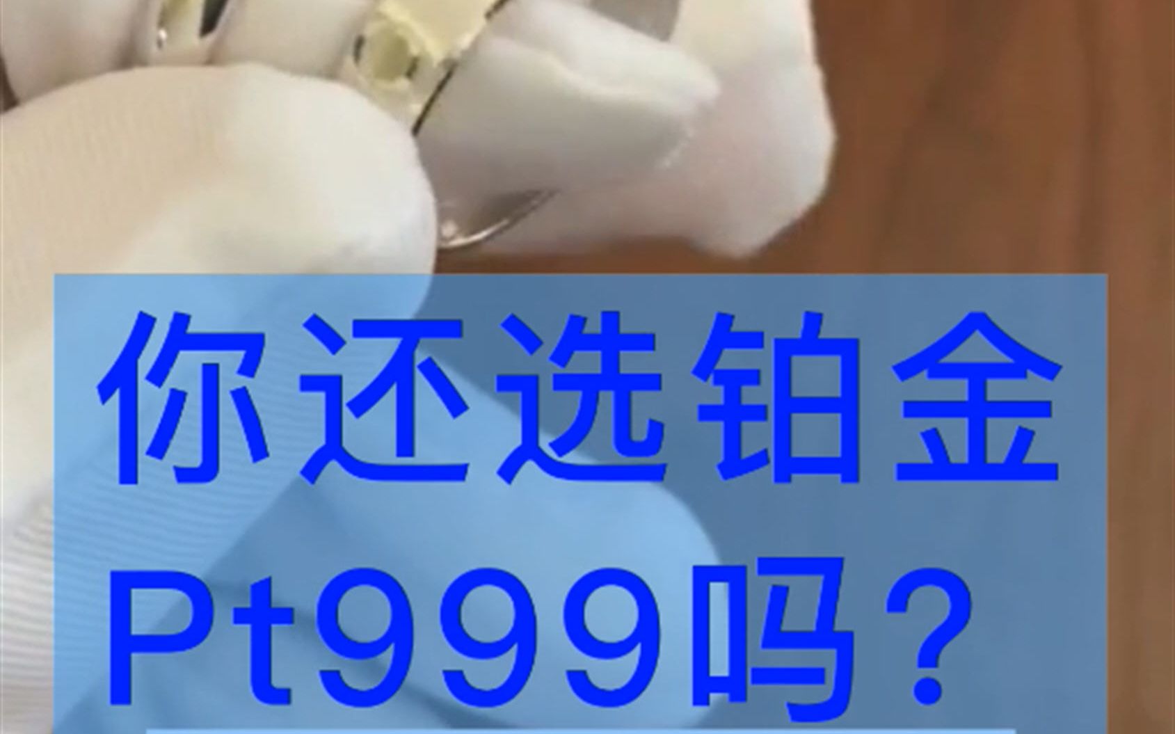 铂金为什么不要选铂金999的,实验一目了然,#珠宝,#黄金珠宝,#深圳水贝,#上热门哔哩哔哩bilibili