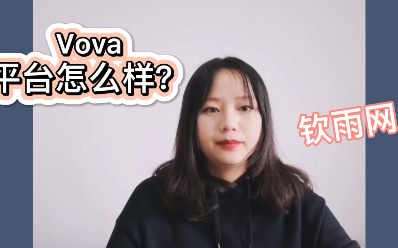 跨境电商平台vova怎么样?适合新手吗?哔哩哔哩bilibili