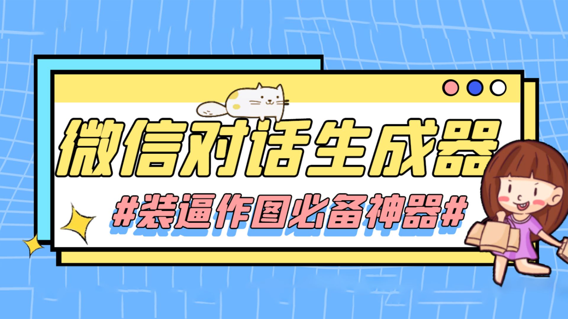 目前最好的【微信对话模拟生成器】用于制作微信对话短视频模拟微信聊天界面哔哩哔哩bilibili