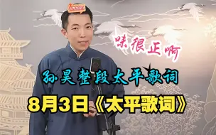 Tải video: 8.3孙昊《太平歌词》整段演唱，太好听了