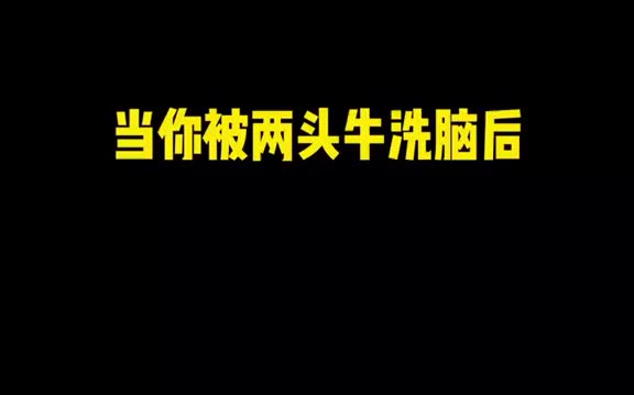 [图]当你被两头牛洗脑后！