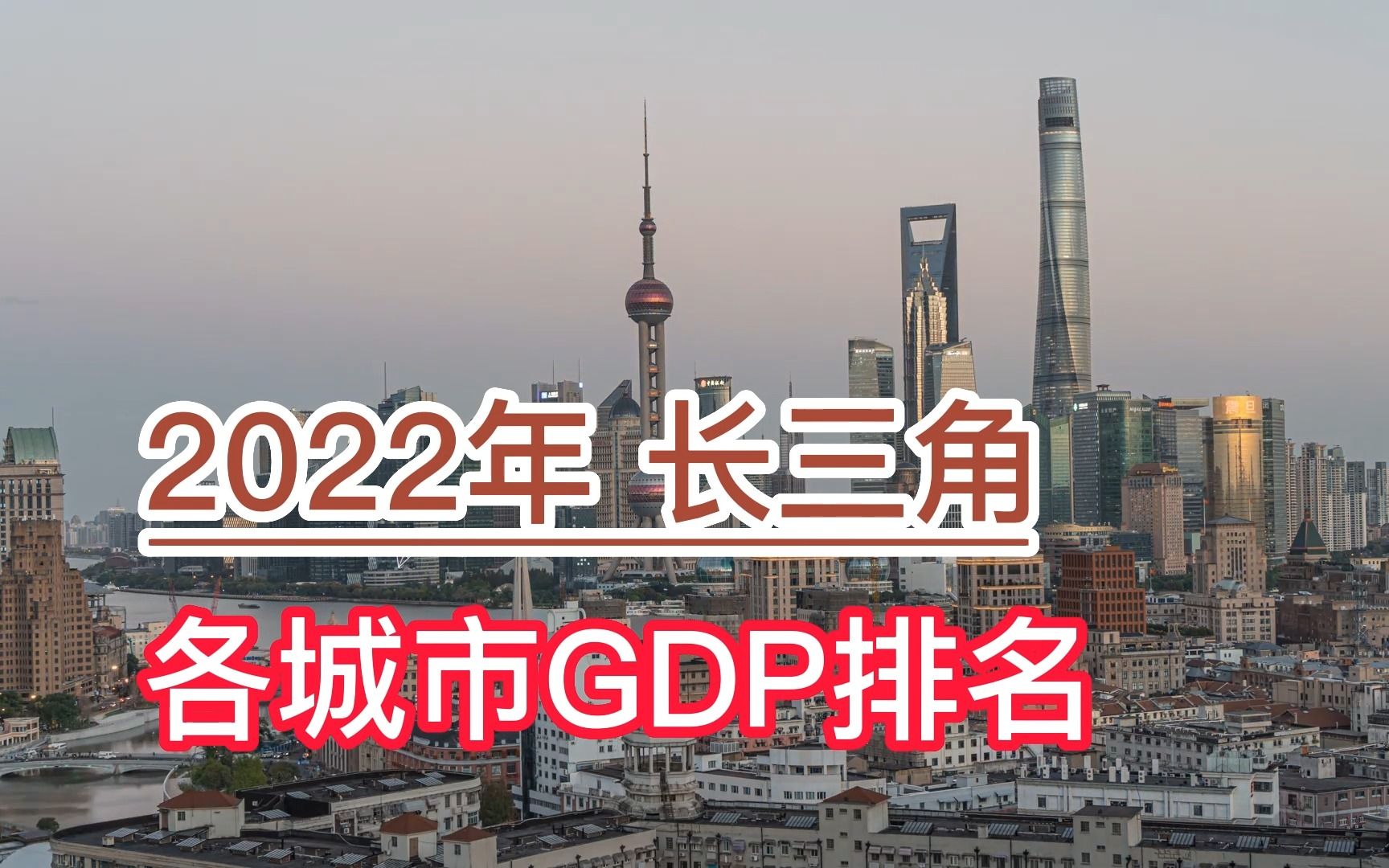 2022年长三角各城市GDP排名,上海、苏州、杭州前三,池州垫底哔哩哔哩bilibili