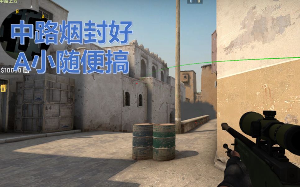 csgo新dust2炙热沙城中路最易上手的简单烟雾