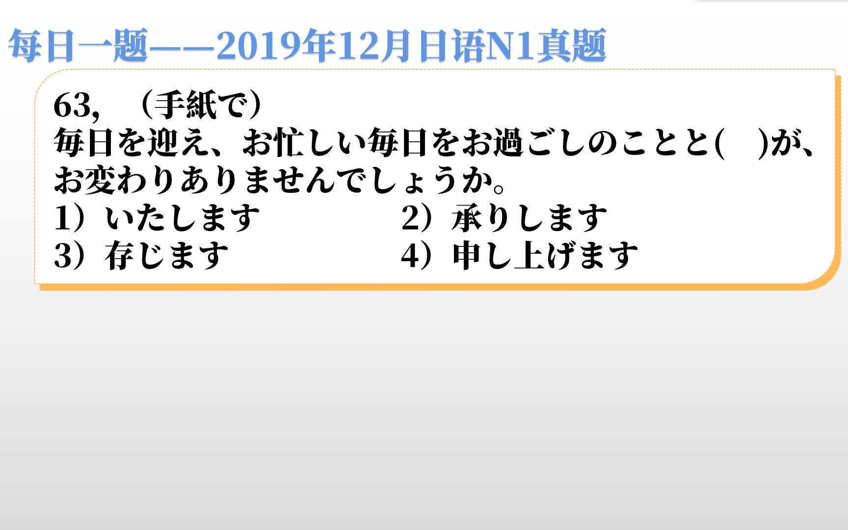 【每日一题】2019年12月日语N1真题,书信开头的惯用表达,记住就好了哔哩哔哩bilibili