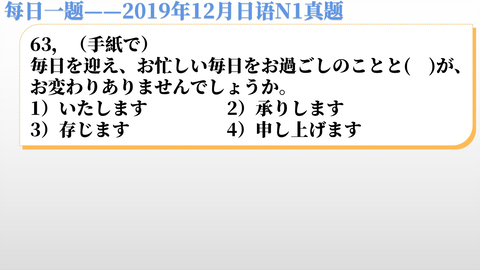 每日一题 19年12月日语n1真题 书信开头的 苏羽丶cb站热门视频