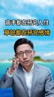 Download Video: 高手都在研究人性，草包都在研究感情！