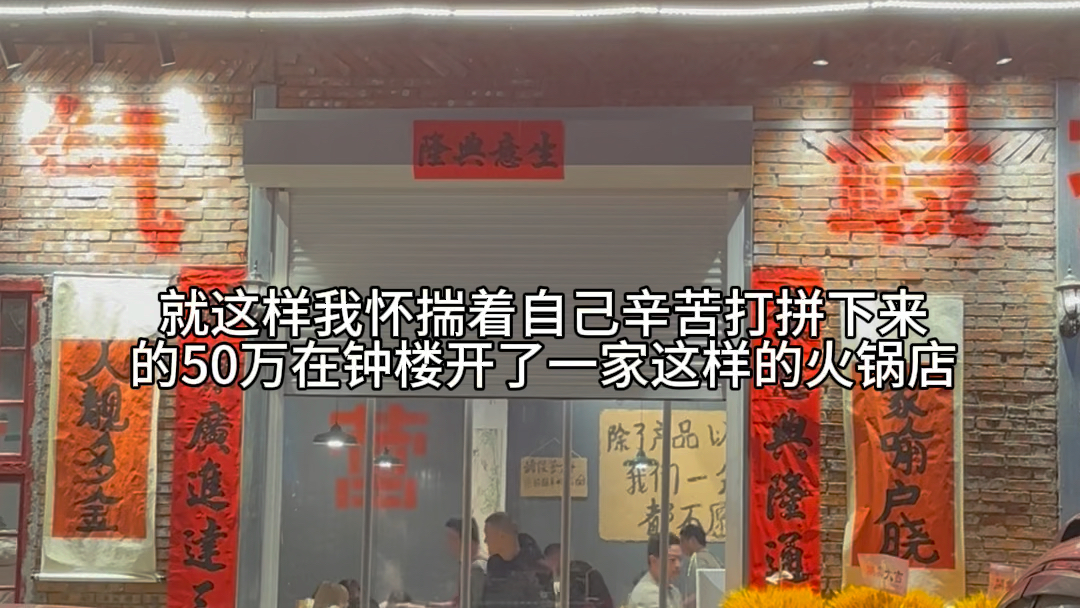 著辛苦打拼下來的50w開了這家火鍋店,雖然跟想象中的當老闆不大一樣