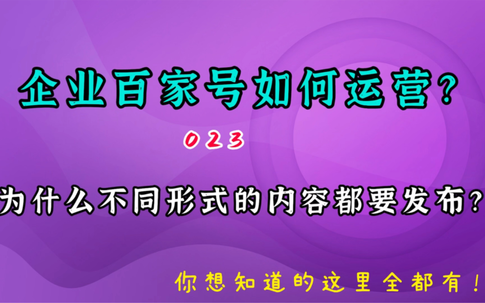 认证企业百家号做百度推广,为什么要发布多种形式的内容?哔哩哔哩bilibili