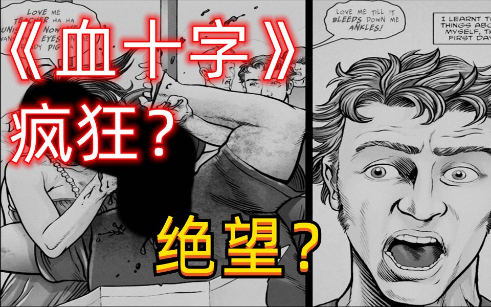 [图]《血十字：愿你于此》漫画小说向解说 第二集 何必呢？