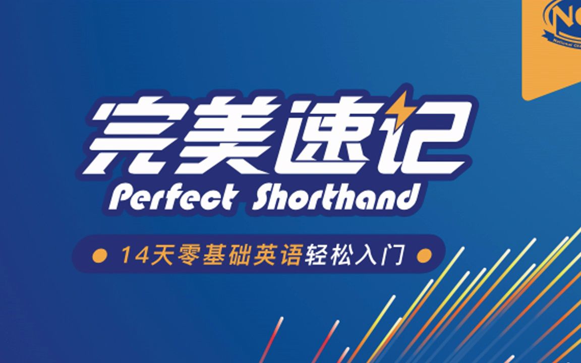 【温迪老师】完美速记(windy)