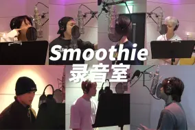 Download Video: 【NCT DREAM】请plq给我想标题的Smoothie录音室