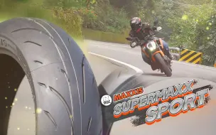 Download Video: [IN测试] 国产重车胎！MAXXIS 玛吉斯 SUPERMAXX SPORT