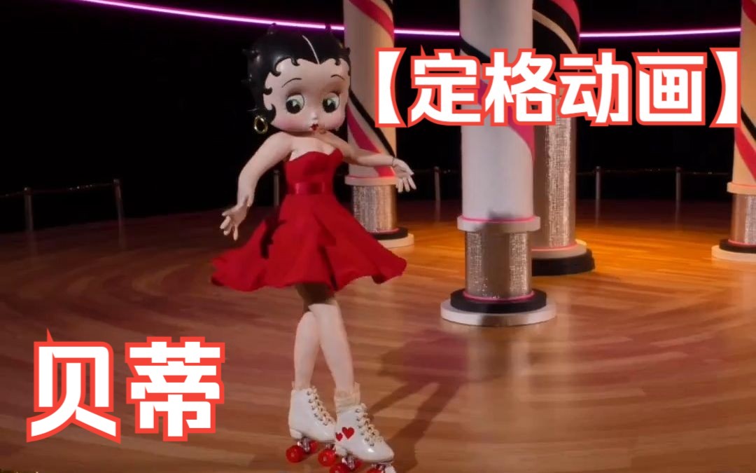 【贝蒂】 定格动画拍摄 小剧场 大制作 卡通人物贝蒂(BETTYBOOP)哔哩哔哩bilibili