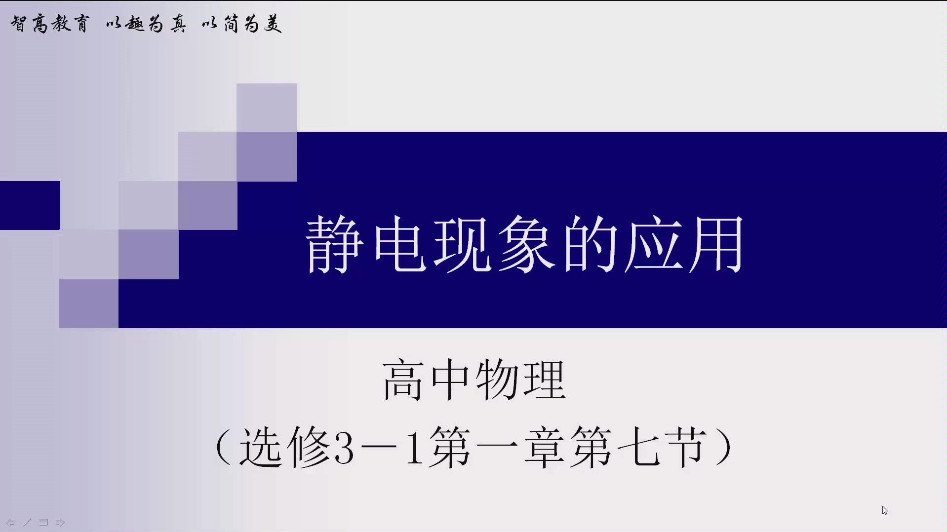 静电现象的应用 高中物理选修31《静电场》第七节哔哩哔哩bilibili