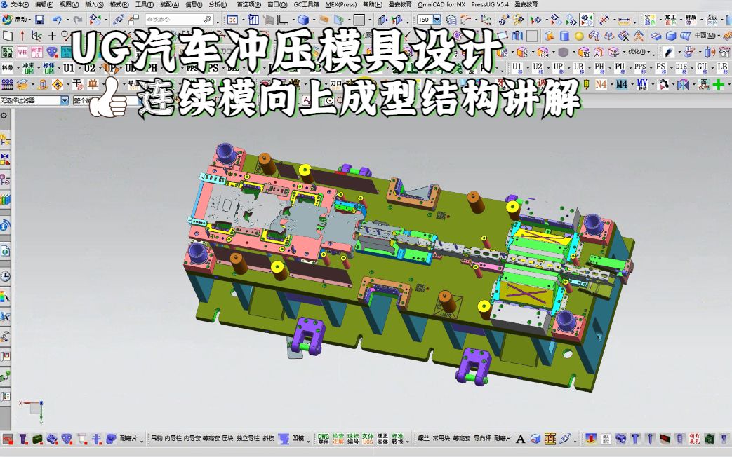 ug五金汽车模具设计教程:连续模向上成型结构设计学习