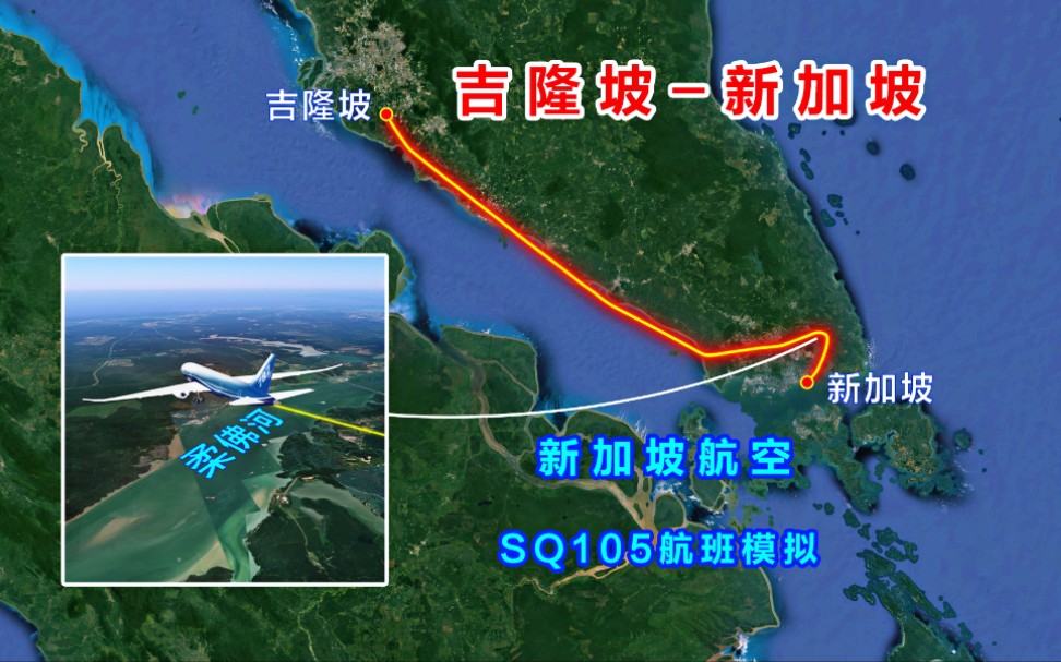 地图模拟新加坡航空SQ105航班,吉隆坡飞往新加坡,执飞全球最繁忙的国际航线之一哔哩哔哩bilibili