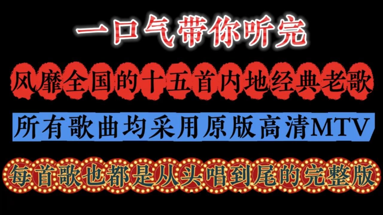 [图]70、80年代风靡全国的十五首内地经典老歌，从头唱到尾