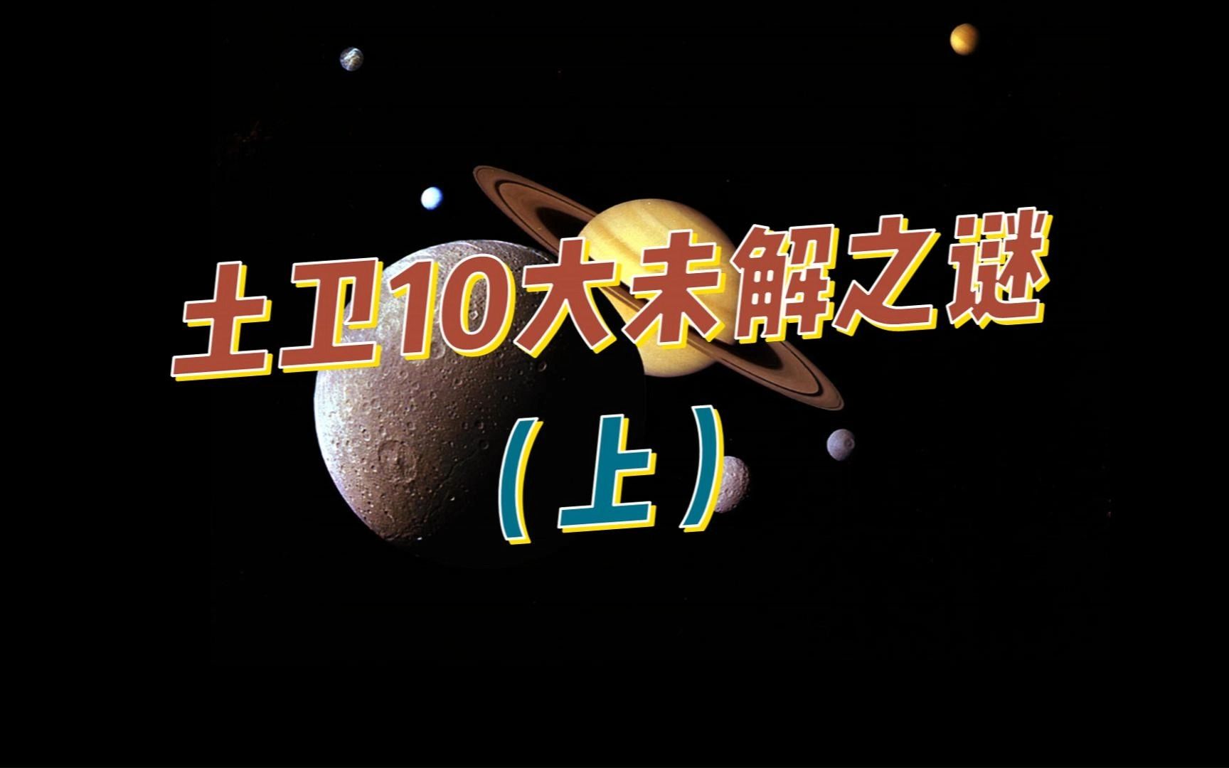 土卫10大未解之谜(上)哔哩哔哩bilibili