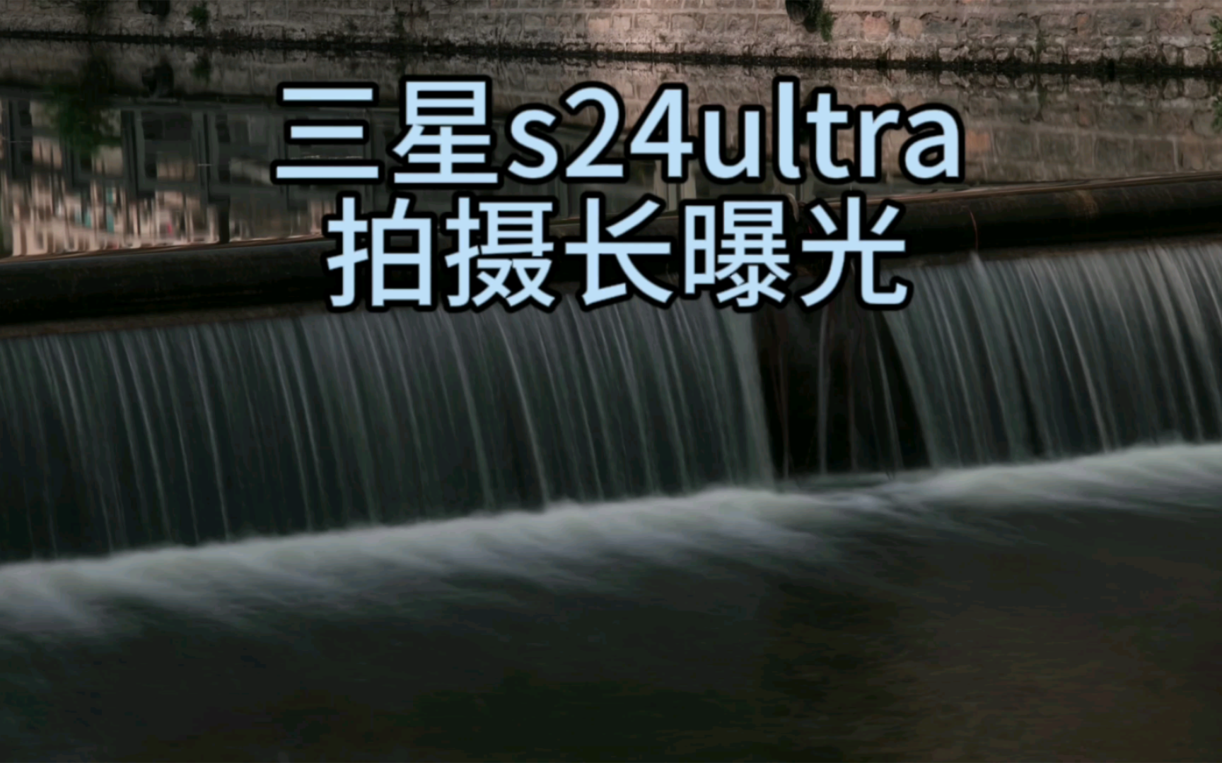 原来手机也可以!三星S24Ultra长曝光拍摄丝绢流水哔哩哔哩bilibili