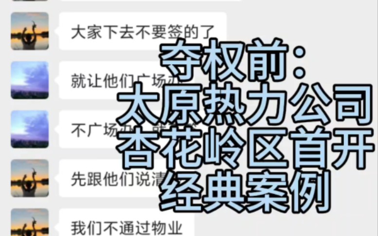 第一百四十份证据!太原市热力公司!山西太原典型示范!山西省省会太原市杏花岭区黑物业夺权过程记录举报证据留存!#纪律审查和监督调查 #太原 #腐败...