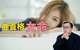 Descargar video: 曲直格女命：身旺无依的女性，如何拥有幸福的婚姻？Vol.139