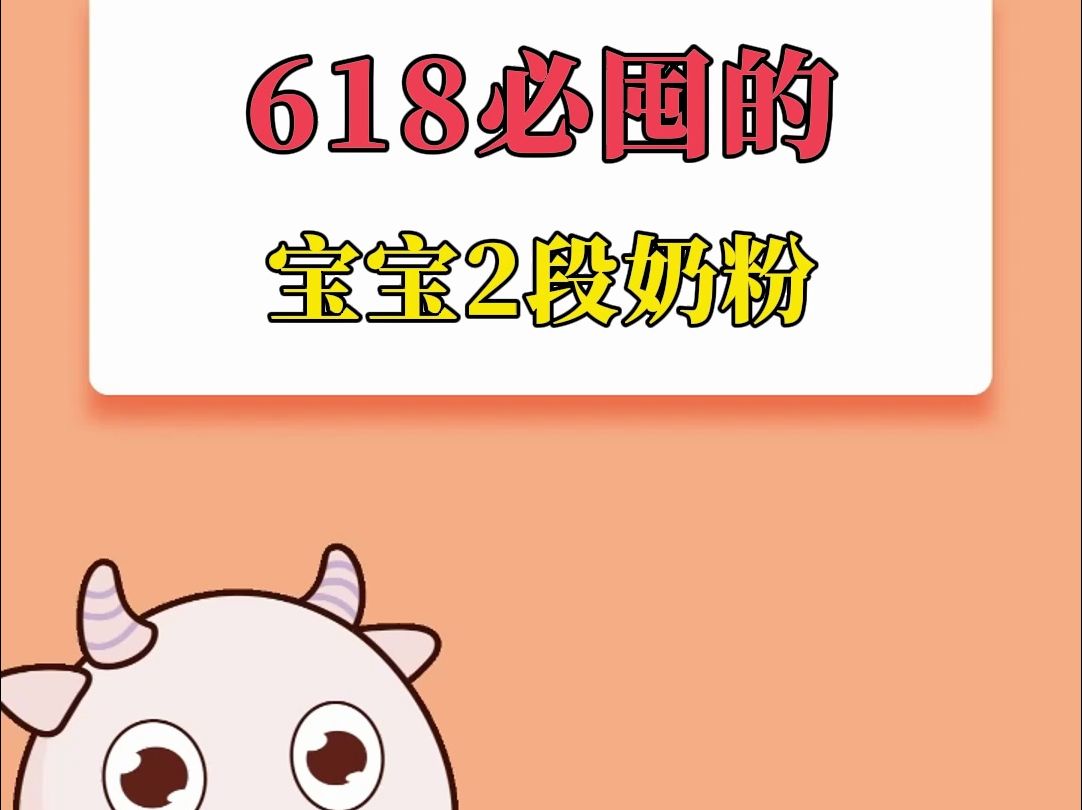 618必囤的宝宝2段奶粉!哔哩哔哩bilibili