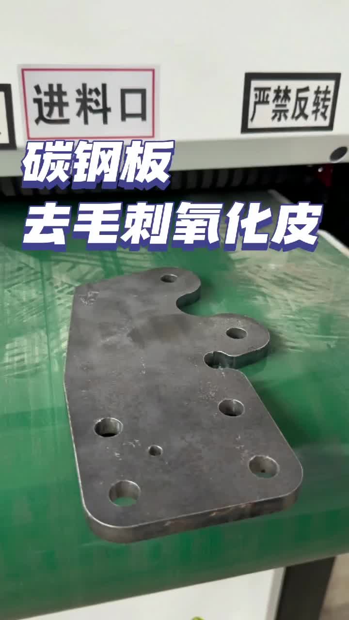 碳钢板去毛刺去氧化皮使用平面抛光机去毛刺同时去氧化皮抛光拉丝